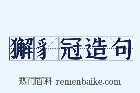 獬豸冠造句是什么意思的图片